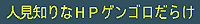 人見知りなHP ゲンゴロだらけ