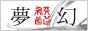 夢幻